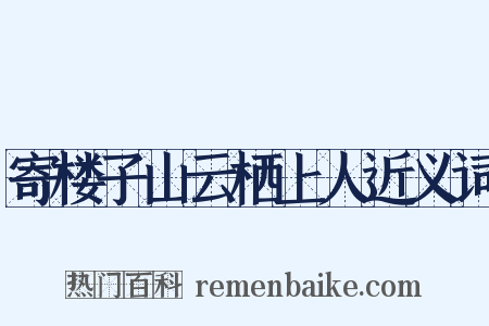 寄楼子山云栖上人近义词是什么意思的图片